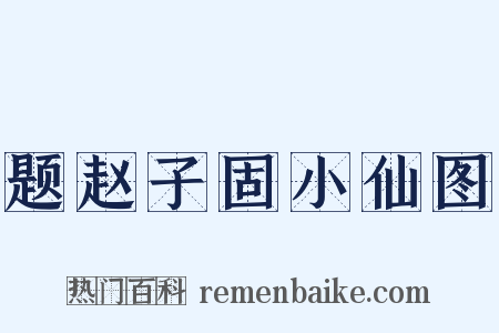题赵子固小仙图是什么意思的图片